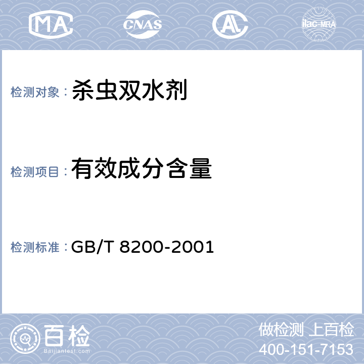 有效成分含量 《杀虫双水剂》 GB/T 8200-2001 4.3