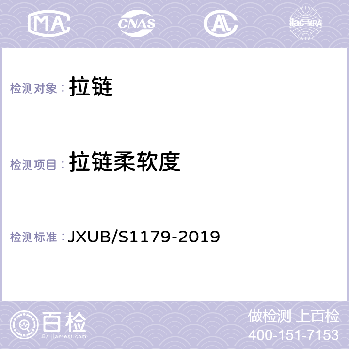 拉链柔软度 16军官礼服规范 JXUB/S1179-2019 附录L