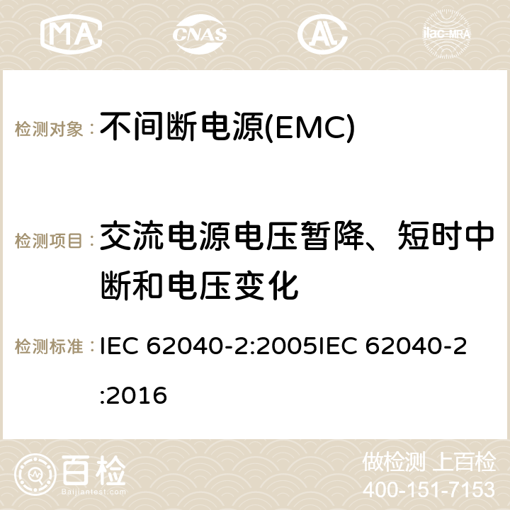 交流电源电压暂降、短时中断和电压变化 不间断电源系统的电磁兼容要求 IEC 62040-2:2005IEC 62040-2:2016