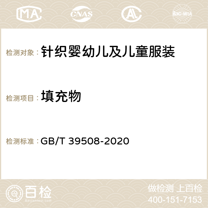填充物 针织婴幼儿及儿童服装 GB/T 39508-2020