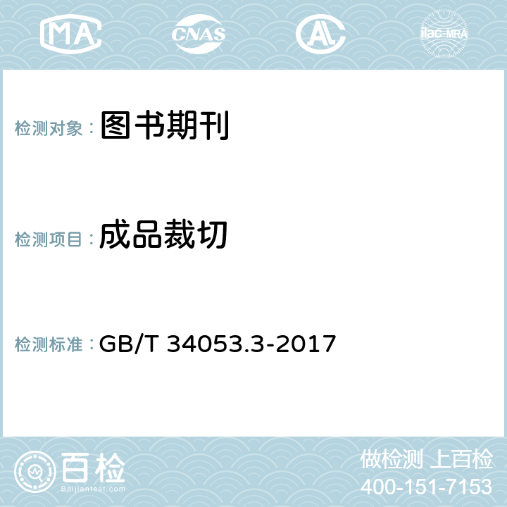 成品裁切 纸质印刷产品印制质量检验规范 第3部分：图书期刊 GB/T 34053.3-2017