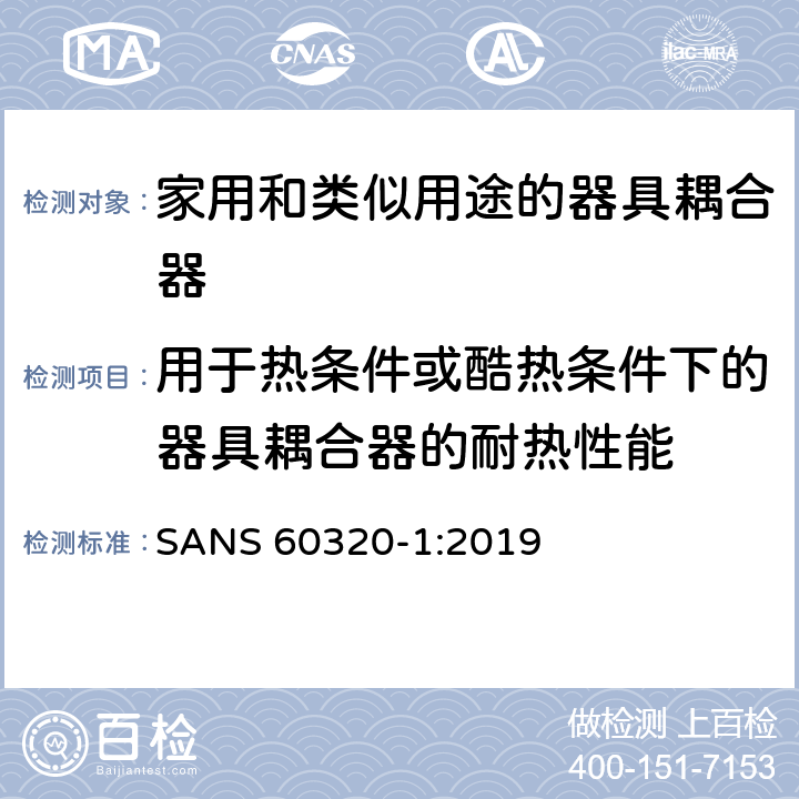 用于热条件或酷热条件下的器具耦合器的耐热性能 家用和类似用途的器具耦合器.第1部分:通用要求 SANS 60320-1:2019 18