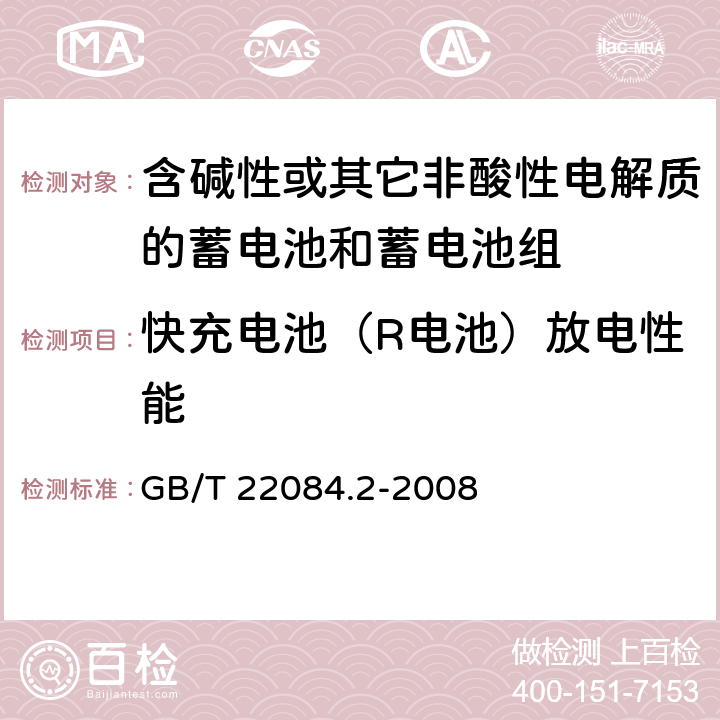 快充电池（R电池）放电性能 含碱性或其它非酸性电解质的蓄电池和蓄电池组—便携式密封单体蓄电池 第2部分：金属氢化物镍电池 GB/T 22084.2-2008 7.2.3