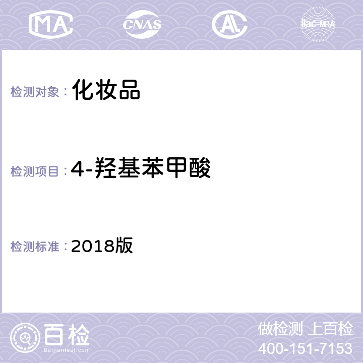4-羥基苯甲酸 化妝品安全技術規范 2018版 第四章 4.1項