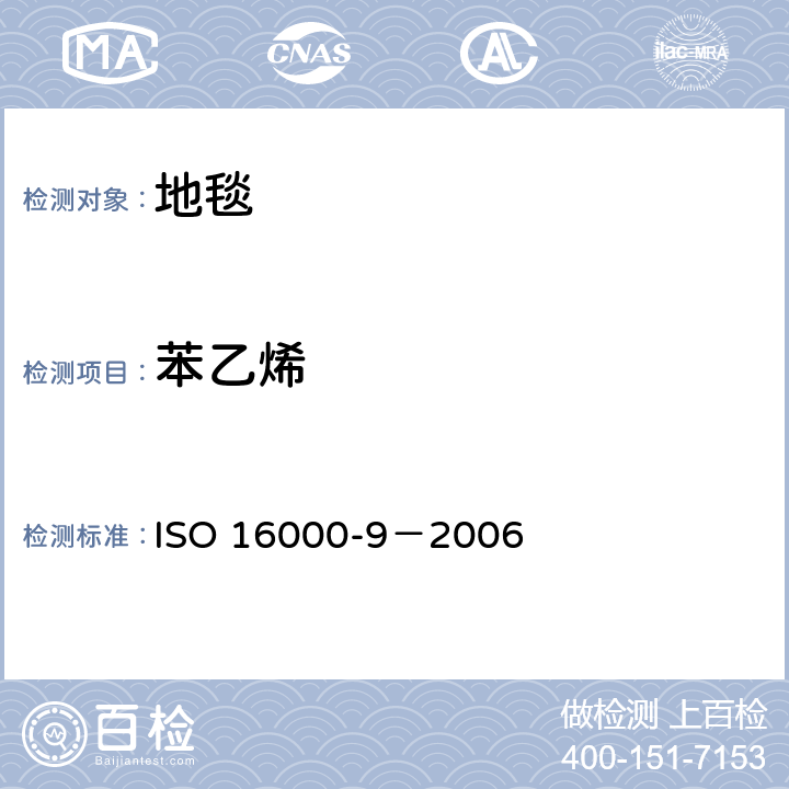 苯乙烯 室内空气 第9部分：来自建筑产品和家具的挥发性有机化合物排放的测定 排放检测舱法 ISO 16000-9－2006
