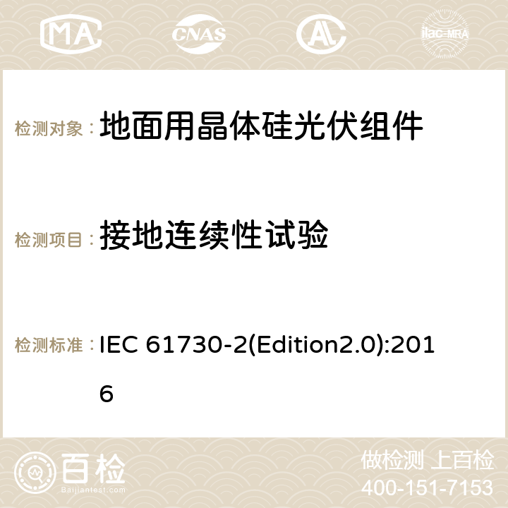 接地连续性试验 光伏（PV）组件安全鉴定 第2部分：测试要求 IEC 61730-2(Edition2.0):2016 MST13