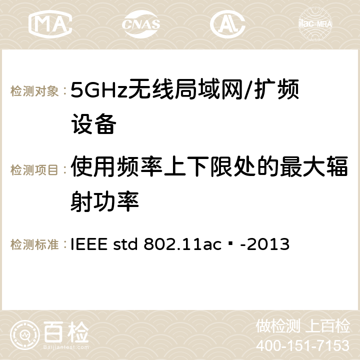 使用频率上下限处的最大辐射功率 局域网和城域网的技术要求 第11部分：MAC和PHY规范 修正案4 工作在6GHz以下的极高吞吐量的增强功能 IEEE std 802.11ac™-2013 17