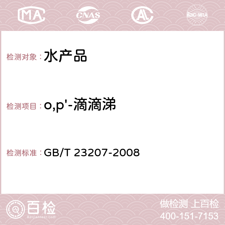 o,p'-滴滴涕 河豚鱼、鳗鱼和对虾中485种农药及相关化学品残留量的测定 气相色谱-质谱法 GB/T 23207-2008