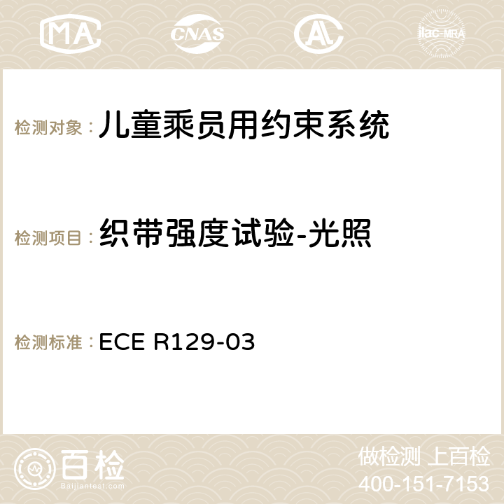 织带强度试验-光照 ECE R129 关于机动车上使用的增强型儿童约束装置（儿童约束系统）的批准条件的统一规定 -03 7.2.5.2.2、7.2.5.1