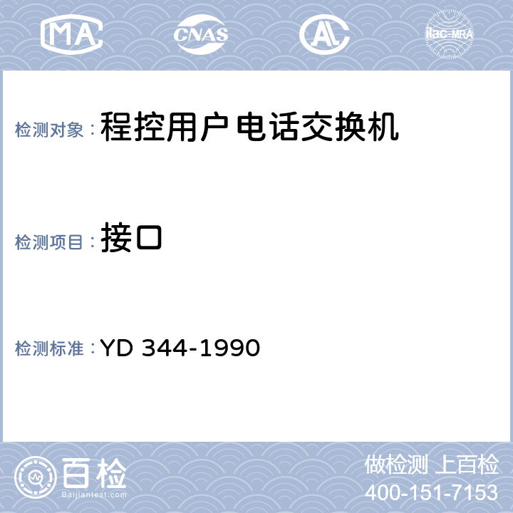接口 自动用户交换机进网要求 YD 344-1990 4