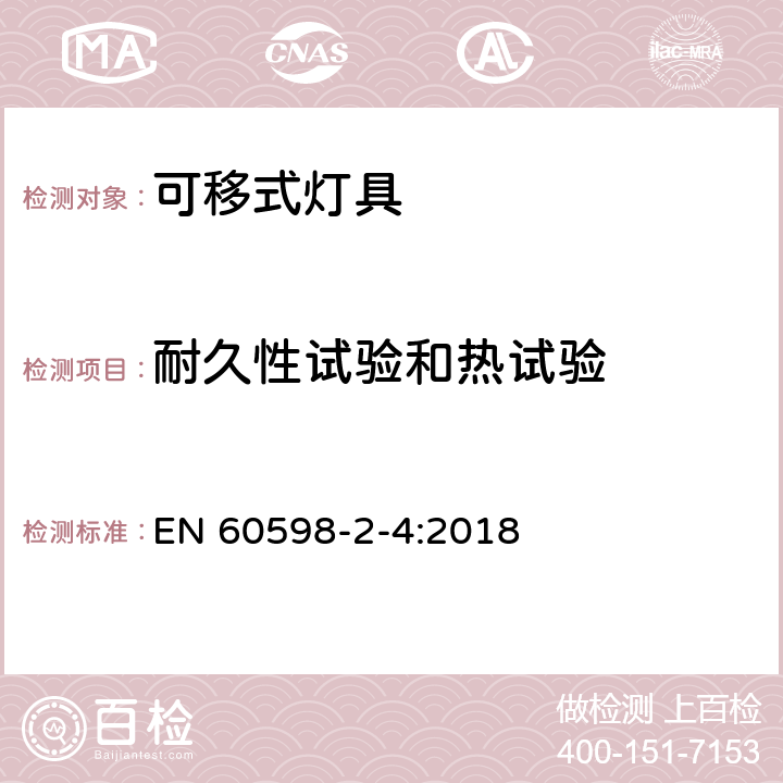 耐久性试验和热试验 灯具 第2-4部分：特殊要求 可移式通用灯具 EN 60598-2-4:2018 4.12