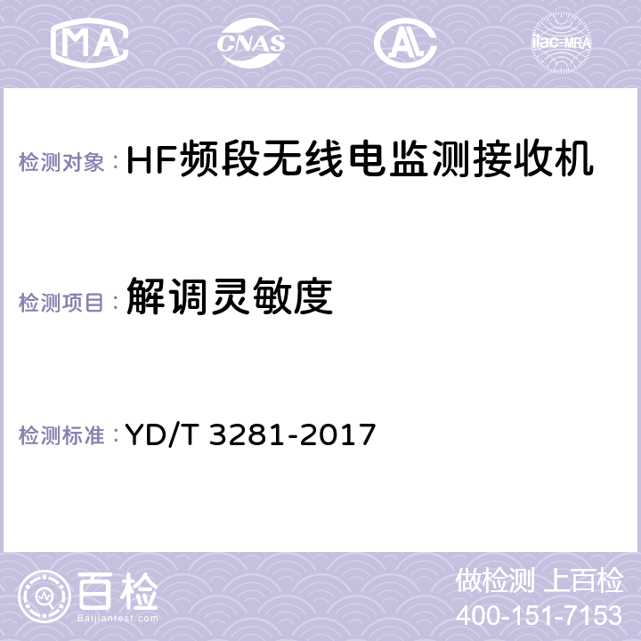 解调灵敏度 HF频段无线电监测接收机技术要求及测试方法 YD/T 3281-2017 5.2.1