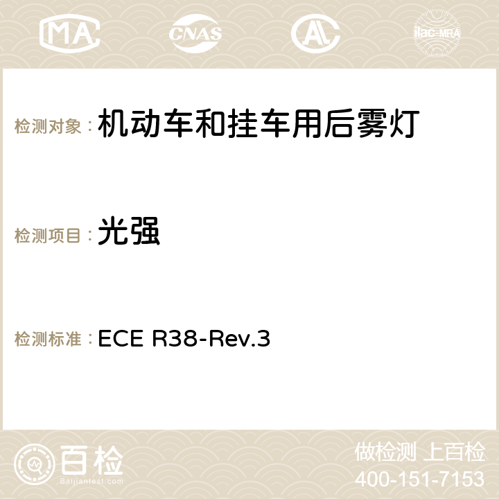 光强 ECE R38 关于批准机动车及其挂车后雾灯的统一规定 -Rev.3 6