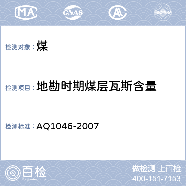 地勘时期煤层瓦斯含量 《地勘时期煤层瓦斯含量测定方法》 AQ1046-2007