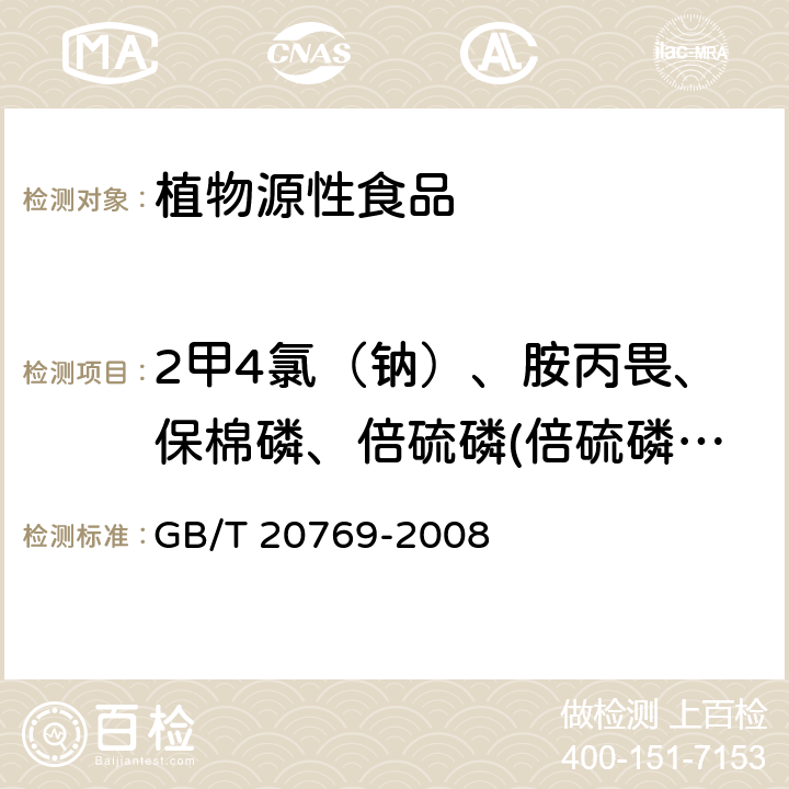 2甲4氯（钠）、胺丙畏、保棉磷、倍硫磷(倍硫磷及其氧类似物（亚砜、砜化合物）之和)、苯硫磷、苯酰菌胺、苯线磷、吡虫啉、丙环唑、丙溴磷、残杀威、虫酰肼、除虫脲、除线磷、哒螨灵、哒嗪硫磷、稻丰散、敌百虫、敌稗、敌敌畏、地虫硫磷、丁草胺、啶虫脒、毒死蜱、多菌灵、多效唑、噁唑菌酮、二嗪磷（农）、二氰蒽醌、伏杀硫磷 水果和蔬菜中450种农药及相关化学品残留量的测定 液相色谱-串联质谱法 GB/T 20769-2008