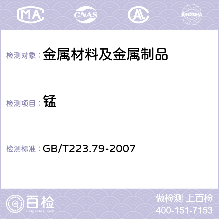 锰 钢铁 多元素含量的测定 X射线荧光光谱法（常规法） GB/T223.79-2007