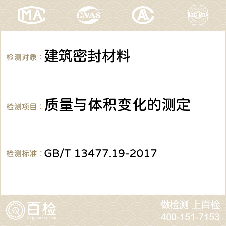 质量与体积变化的测定 建筑密封材料试验方法 第19部分:质量与体积变化的测定 GB/T 13477.19-2017