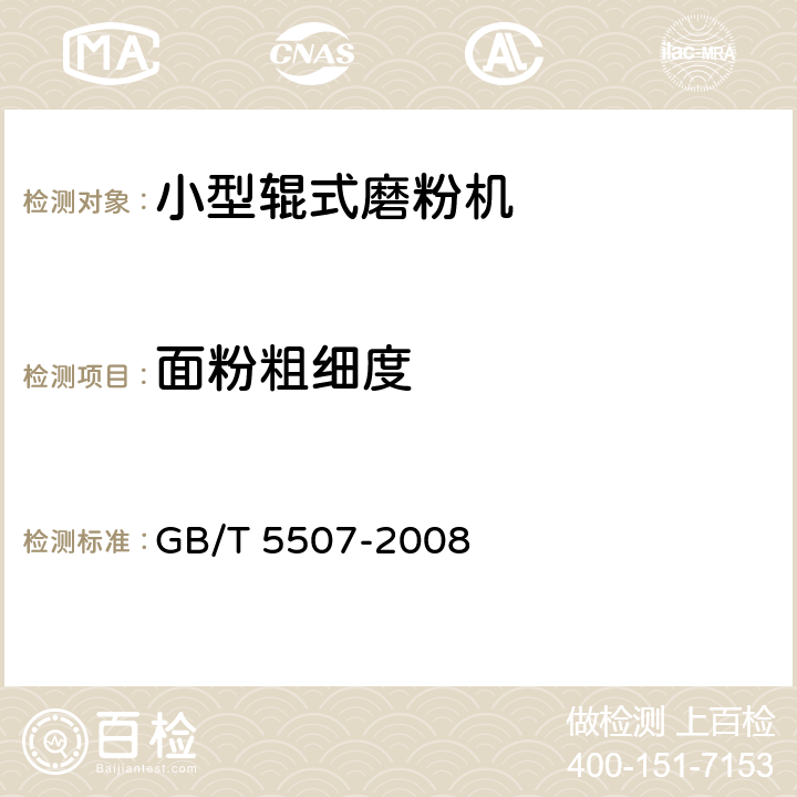 面粉粗细度 粮食、油料检验 粉类粗细度测定 GB/T 5507-2008 7