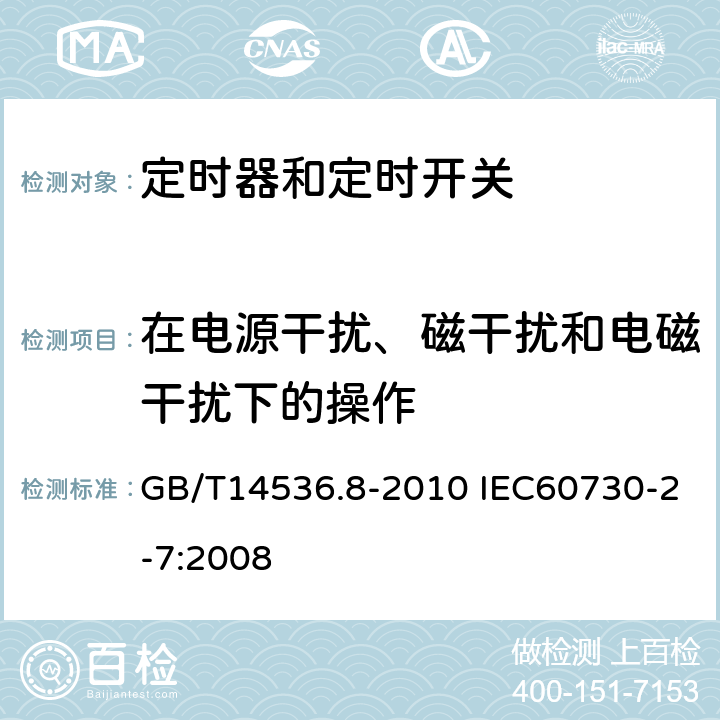 在电源干扰、磁干扰和电磁干扰下的操作 家用和类似用途电自动控制器定时器和定时开关的特殊要求 GB/T14536.8-2010 IEC60730-2-7:2008 26