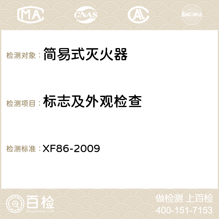标志及外观检查 简易式灭火器 XF86-2009 8.1及5.7
