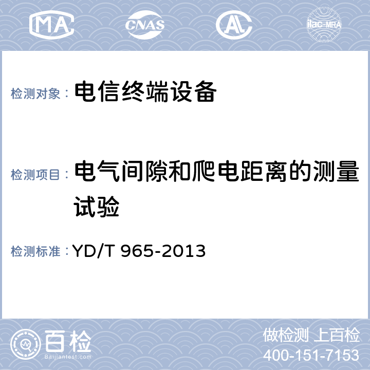 电气间隙和爬电距离的测量试验 电信终端设备的安全要求和试验方法 YD/T 965-2013 5.17