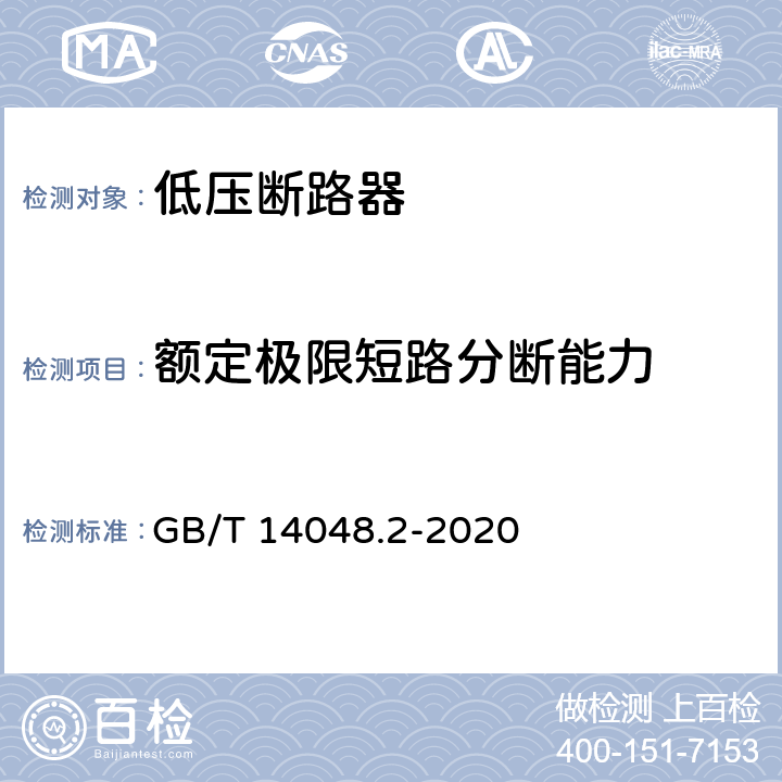 额定极限短路分断能力 低压开关设备和控制设备 第2部分：断路器 GB/T 14048.2-2020 8.3.5.3