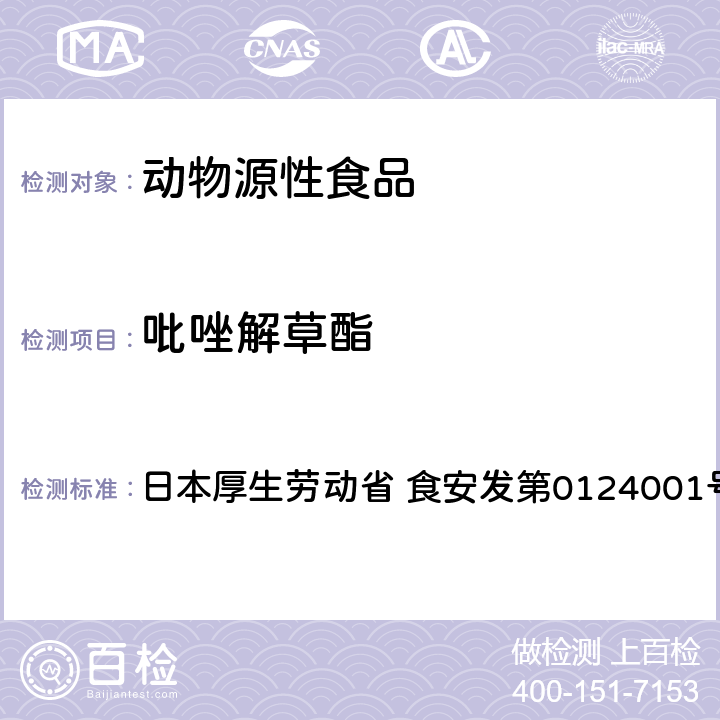 吡唑解草酯 食品中农药残留、饲料添加剂及兽药的检测方法 GC/MS多农残一齐分析法（畜水产品） 日本厚生劳动省 食安发第0124001号