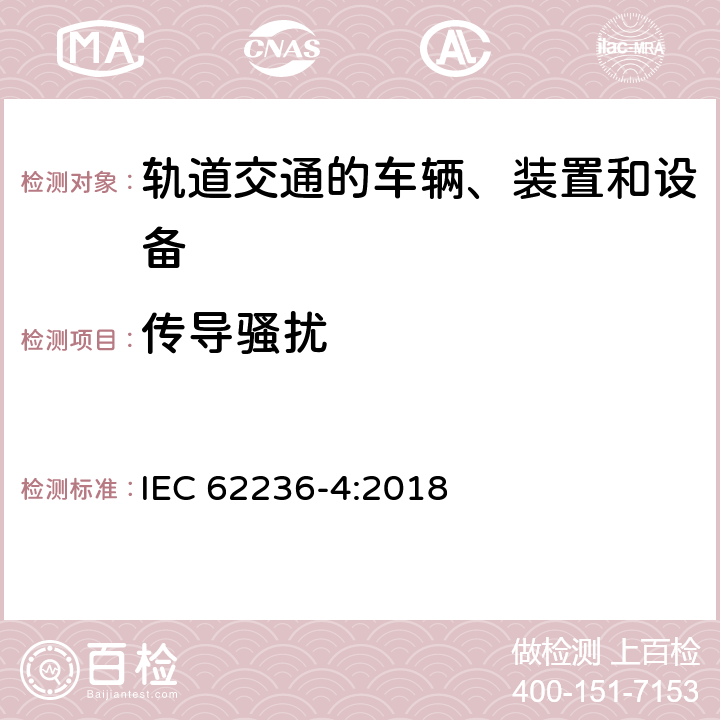 传导骚扰 轨道交通 电磁兼容 第4部分：信号和通信设备的发射与抗扰度 IEC 62236-4:2018 5