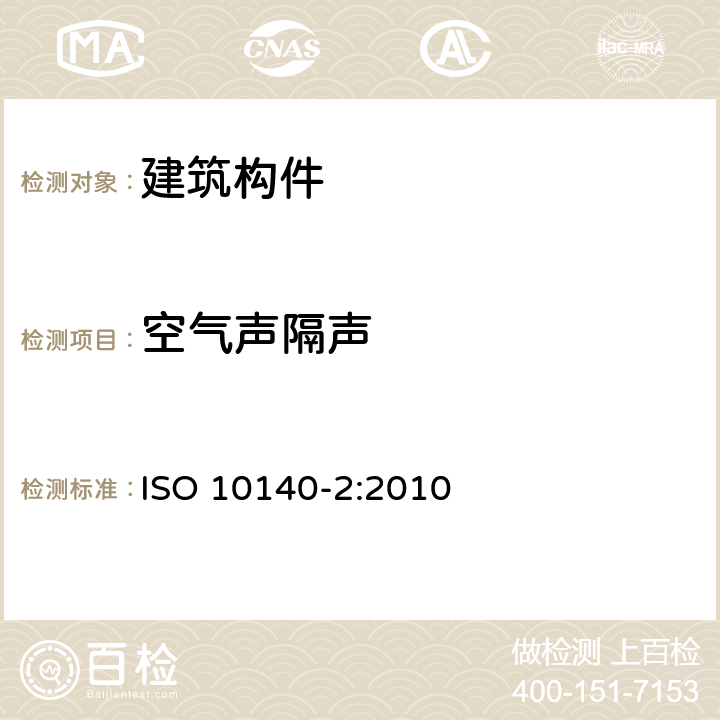 空气声隔声 声学-建筑物组件隔声的实验室测定 第2部分：空气声隔声的测定 ISO 10140-2:2010