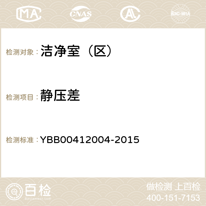 静压差 药品包装材料生产厂房洁净室（区）的测试方法  YBB00412004-2015