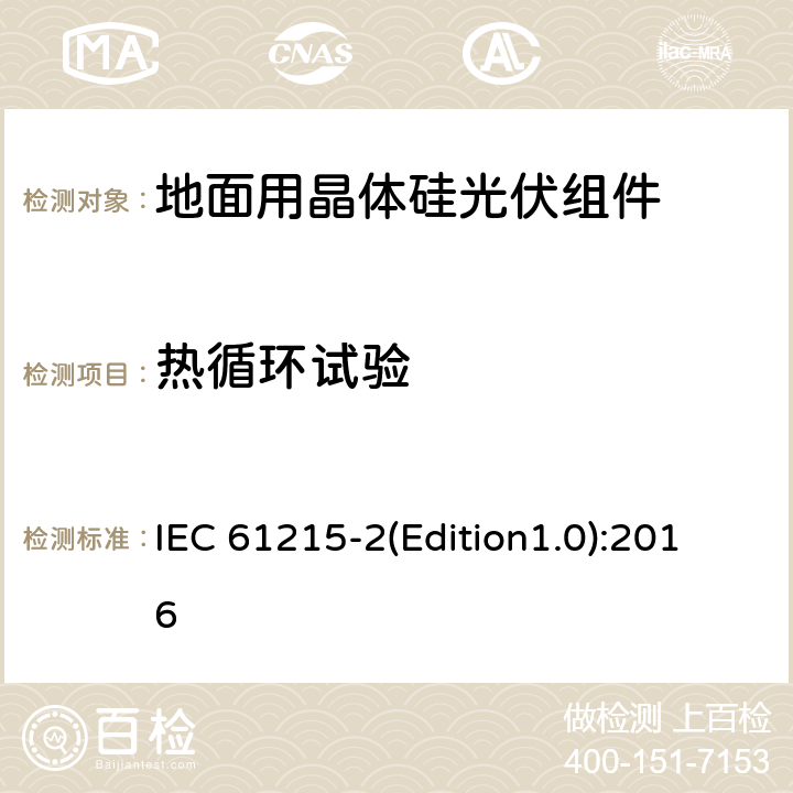 热循环试验 地面用晶体硅光伏组件—设计鉴定和定型第2部分：测试程序 IEC 61215-2(Edition1.0):2016 MQT11