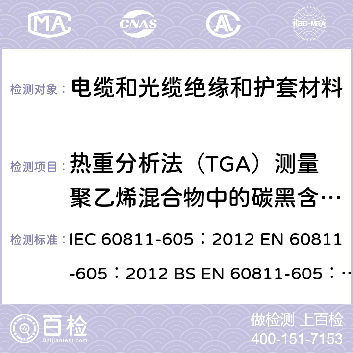 热重分析法（TGA）测量聚乙烯混合物中的碳黑含量2 IEC 60811-605-2012 电缆和光缆 非金属材料的试验方法 第605部分:物理试验 在聚乙烯化合物中的炭黑和/或矿物填料的测量