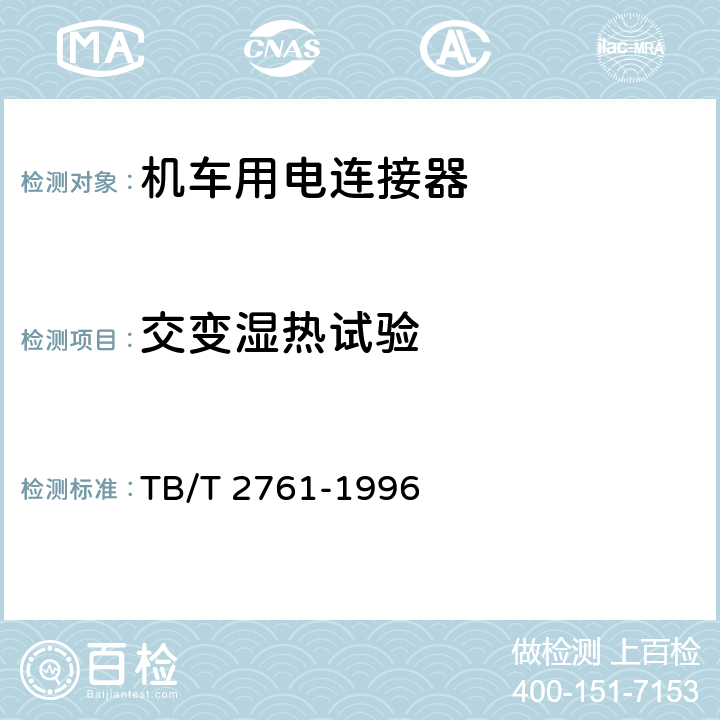 交变湿热试验 机车用电连接器基本技术条件 TB/T 2761-1996 5.13.2
