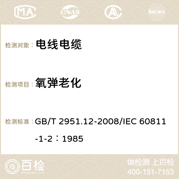 氧弹老化 电缆和光缆绝缘和护套材料通用试验方法 第12部分：通用试验方法--热老化试验方法 GB/T 2951.12-2008/IEC 60811-1-2：1985 8.3