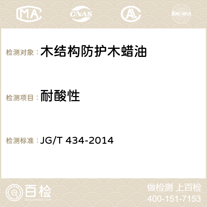 耐酸性 木结构防护木蜡油 JG/T 434-2014 6.18