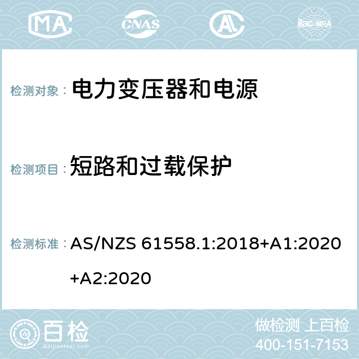 短路和过载保护 变压器、电抗器、电源装置及其组合的安全 第1部分：通用要求和试验 AS/NZS 61558.1:2018+A1:2020+A2:2020 15