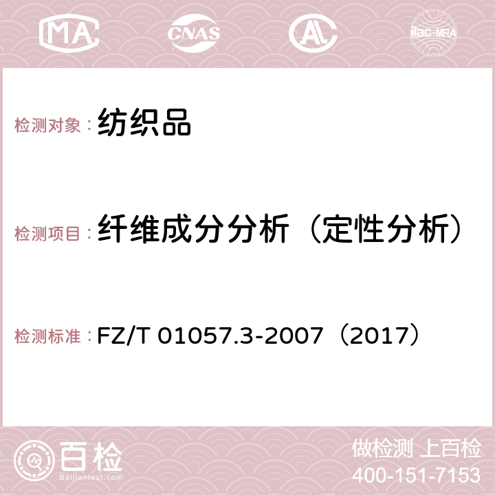 纤维成分分析（定性分析） FZ/T 01057.3-2007 纺织纤维鉴别试验方法 第3部分:显微镜法