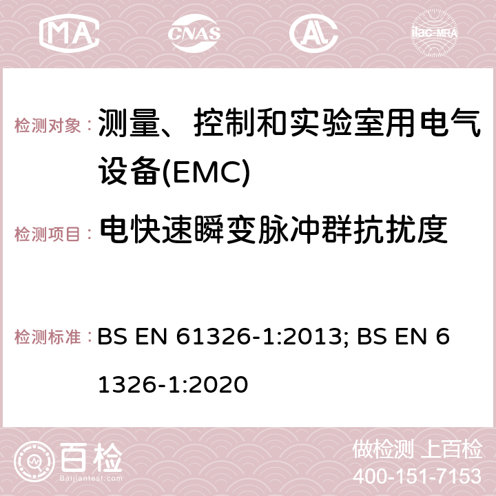 电快速瞬变脉冲群抗扰度 测量、控制和实验室用电气设备 电磁兼容性要求 第1部分:一般要求 BS EN 61326-1:2013; BS EN 61326-1:2020