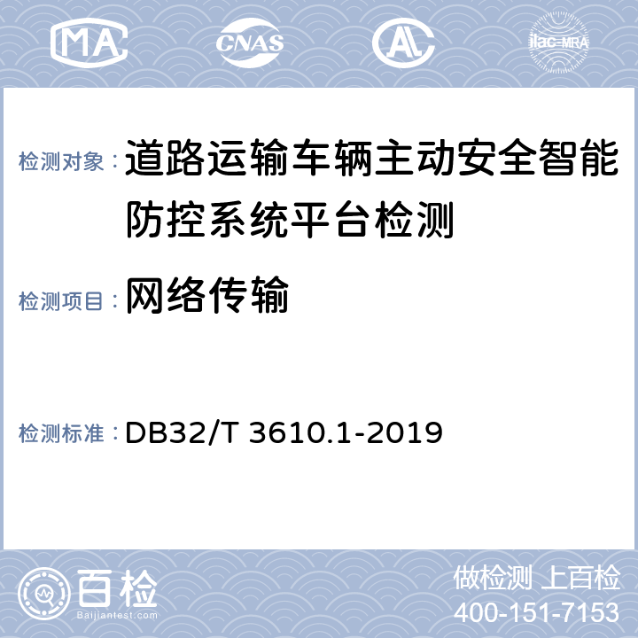 网络传输 《道路运输车辆主动安全智能防控系统技术规范 第1部分：平台》 DB32/T 3610.1-2019 6.7