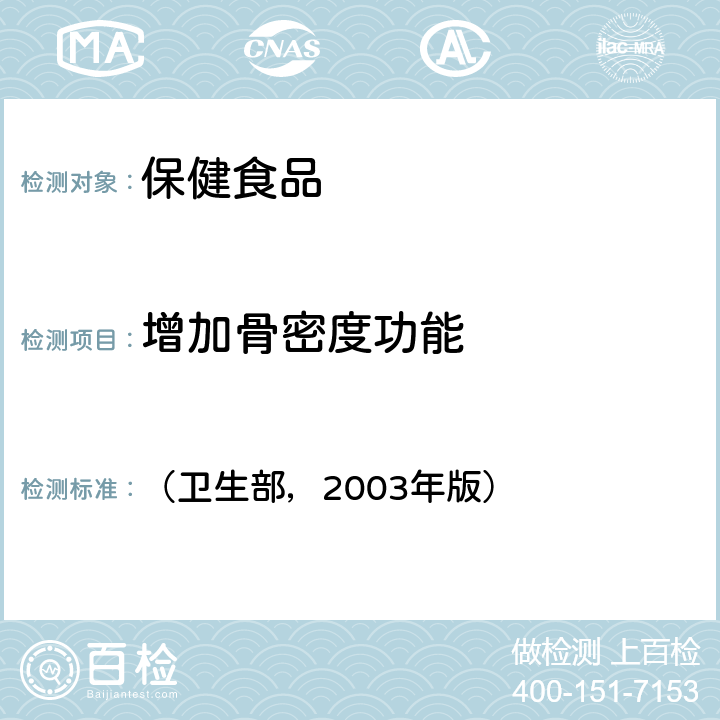 增加骨密度功能 保健食品检验与评价技术规范 （卫生部，2003年版） 功能学评价程序和检验方法规范 第二部分-17