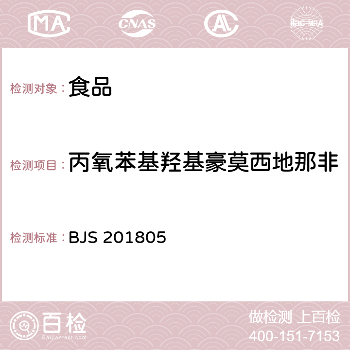 丙氧苯基羥基豪莫西地那非 國家市場監管總局關于發布《食品中那非類物質的測定》食品補充檢驗方法的公告〔2018年第14號〕食品中那非類物質的測定 BJS 201805
