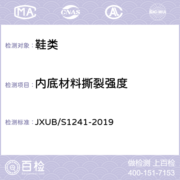 内底材料撕裂强度 14女军乐团夏皮鞋规范 JXUB/S1241-2019 附录F