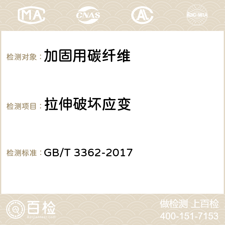 拉伸破坏应变 碳纤维复丝拉伸性能试验方法 GB/T 3362-2017 7