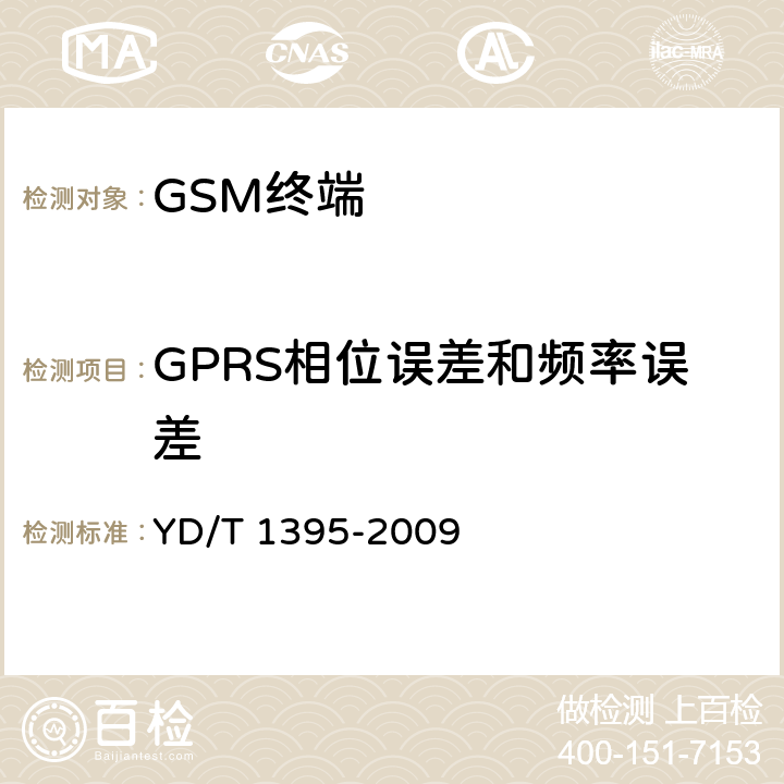 GPRS相位误差和频率误差 YD/T 1395-2009 GSM/CDMA 1X双模数字移动台测试方法