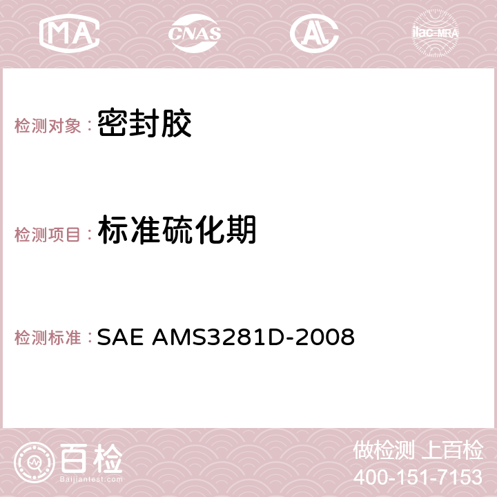 标准硫化期 整体油箱和燃油舱用低密度聚硫橡胶密封化合物 SAE AMS3281D-2008 表1 3.6.8