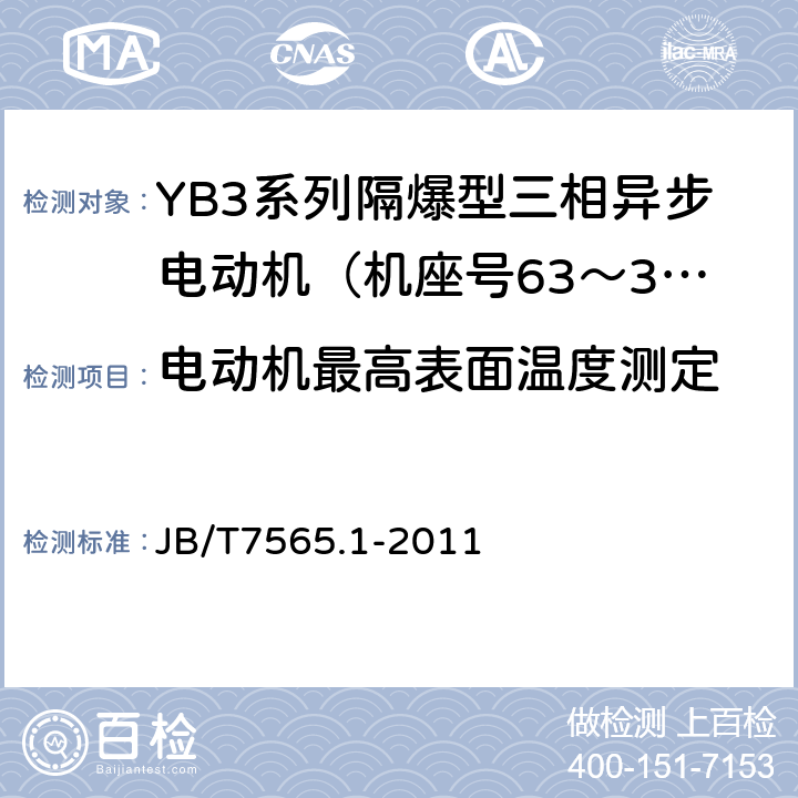 电动机最高表面温度测定 隔爆型三相异步电动机技术条件第1部分：YB3系列隔爆型三相异步电动机（机座号63～355） JB/T7565.1-2011 4.10.3