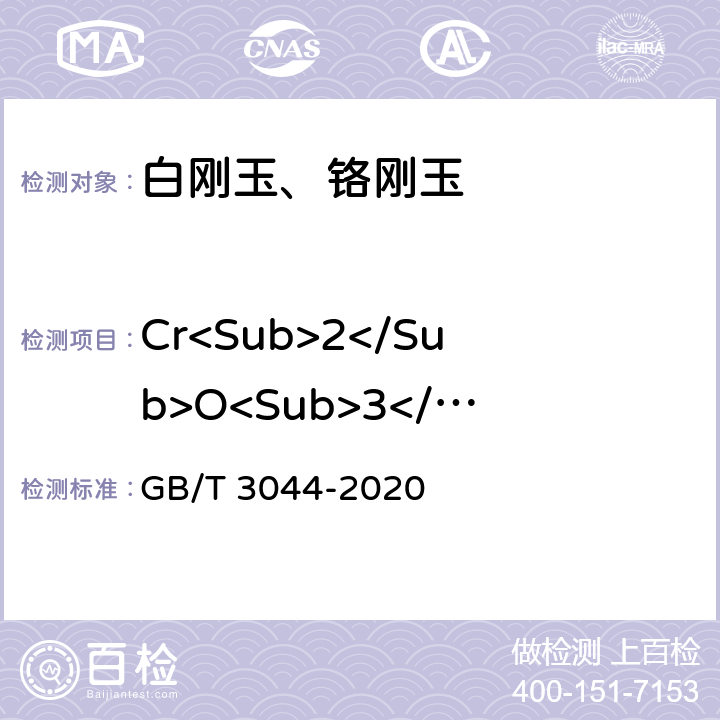Cr<Sub>2</Sub>O<Sub>3</Sub> 白刚玉、铬刚玉 化学分析方法 GB/T 3044-2020 8