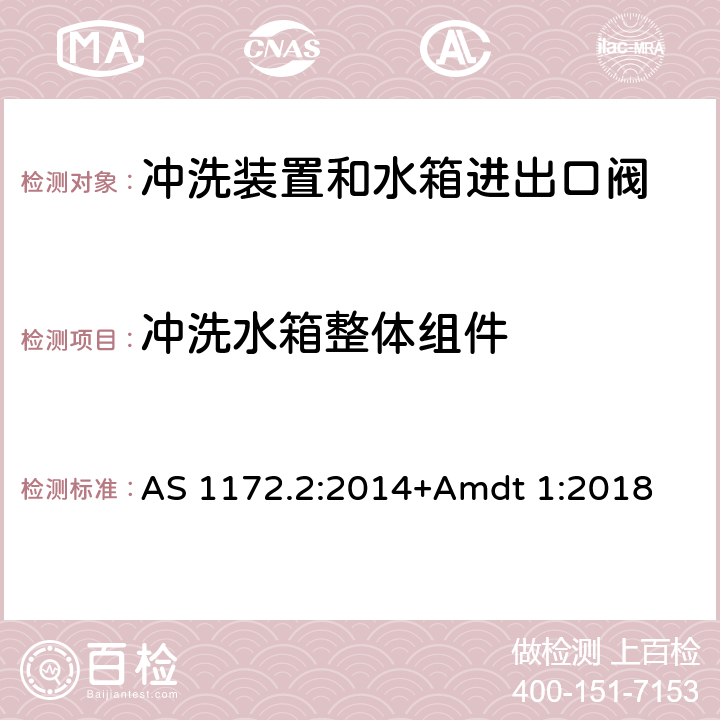 冲洗水箱整体组件 卫生洁具 第二部分：冲洗装置和水箱进出口阀 AS 1172.2:2014+Amdt 1:2018 2.4.9