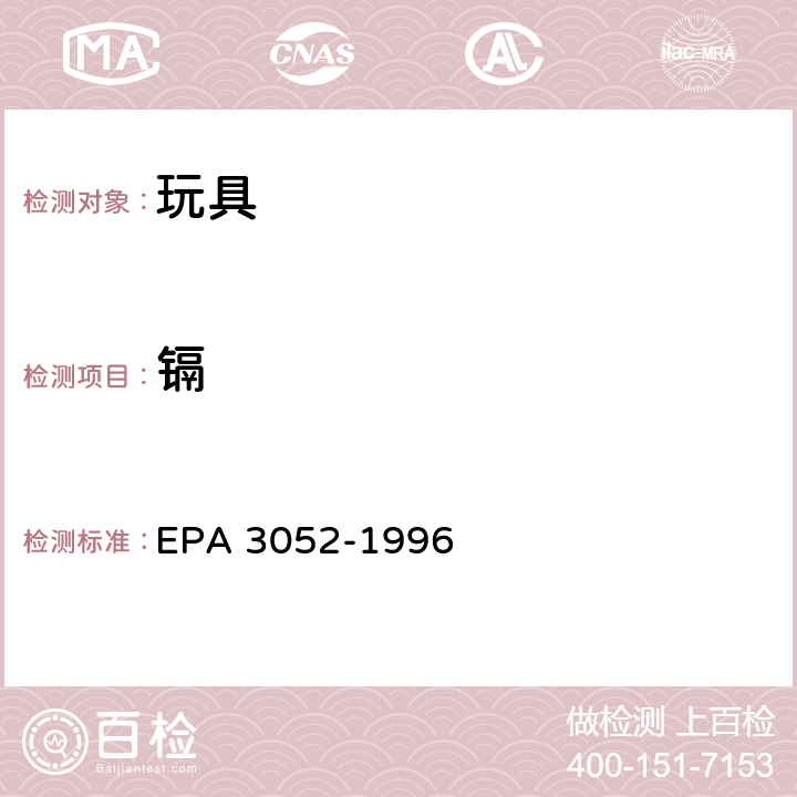 镉 硅酸和有机基体的微波辅助酸消解 EPA 3052-1996