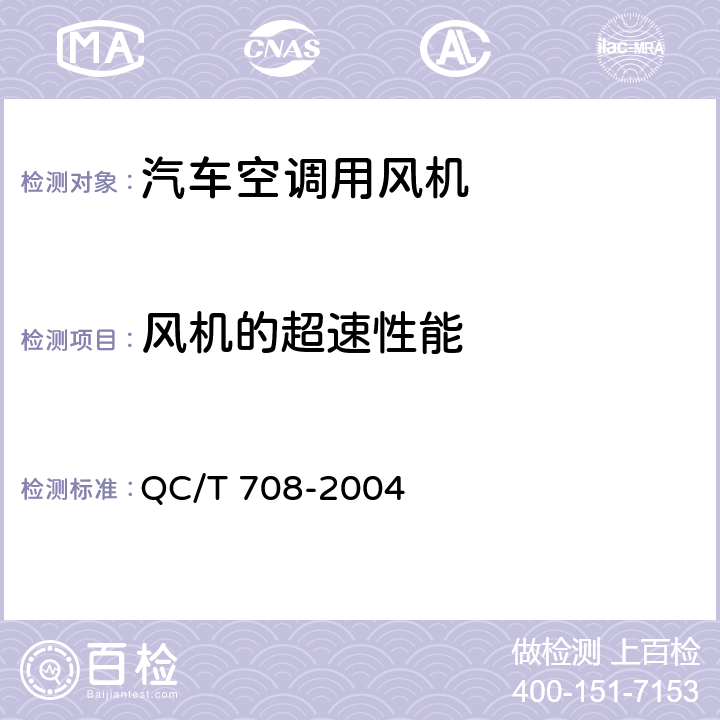 风机的超速性能 汽车空调风机技术条件 QC/T 708-2004 4.5